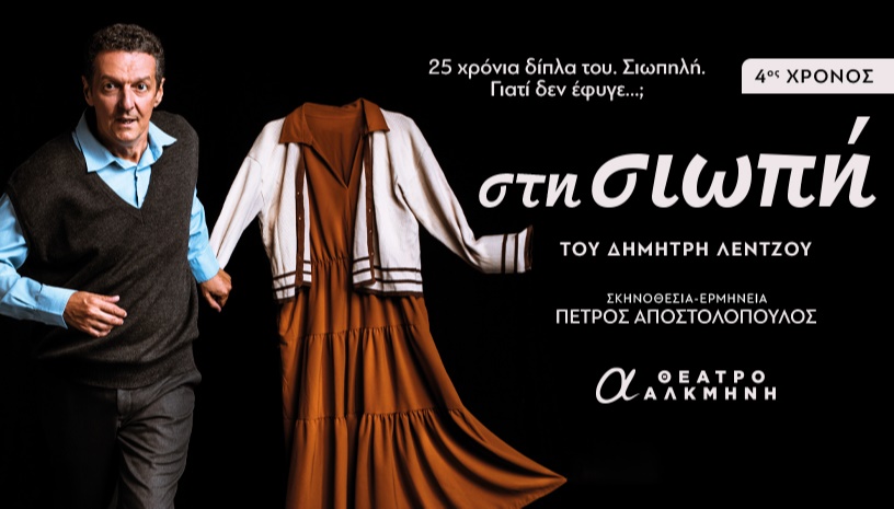 «ΣΤΗ ΣΙΩΠΗ» |  4ος χρόνος 