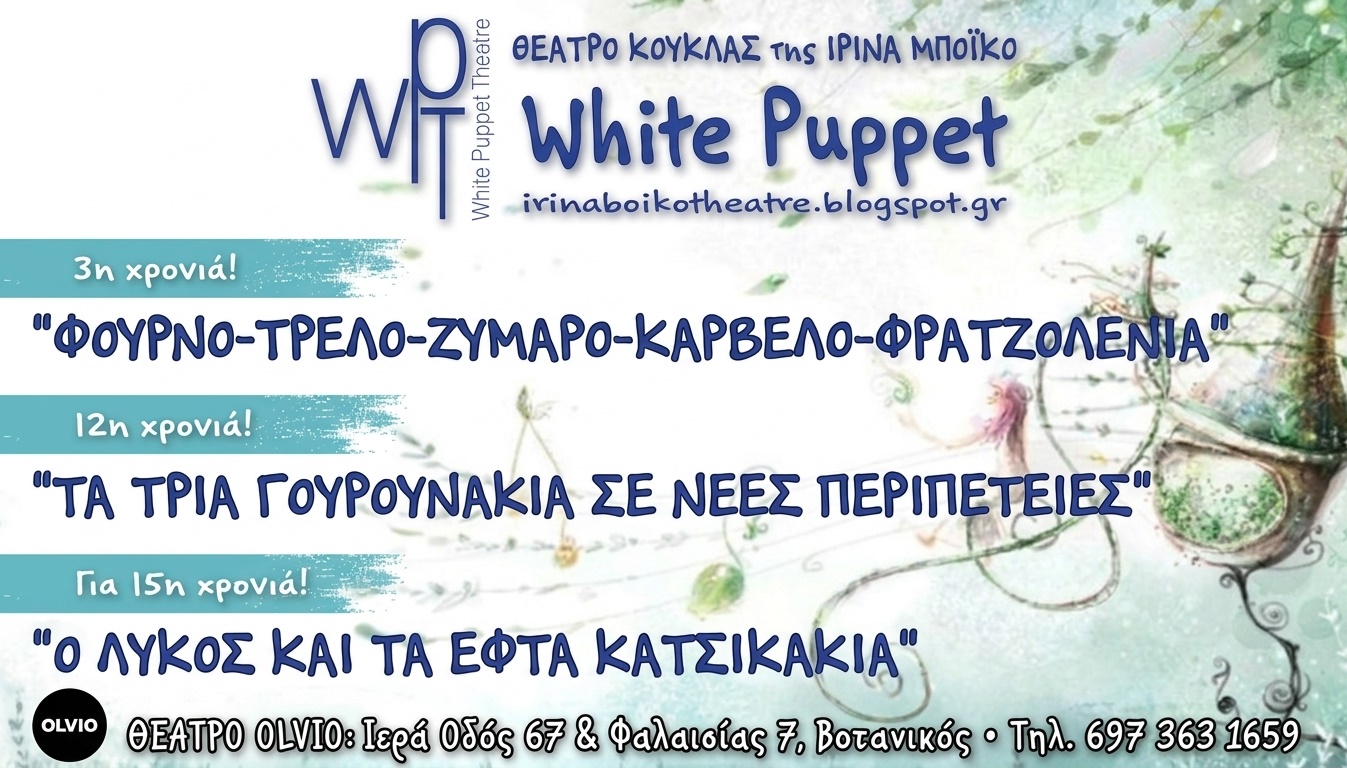 Θέατρο Κούκλας της Ιρίνα Μπόικο WHITE PUPPET