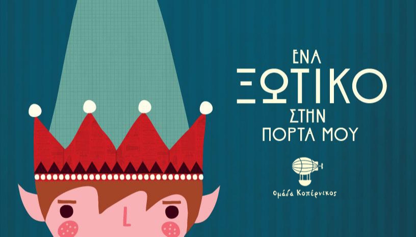 ΕΝΑ ΞΩΤΙΚΟ ΣΤΗΝ ΠΟΡΤΑ ΜΟΥ - Ομάδα ΚΟΠΕΡΝΙΚΟΣ