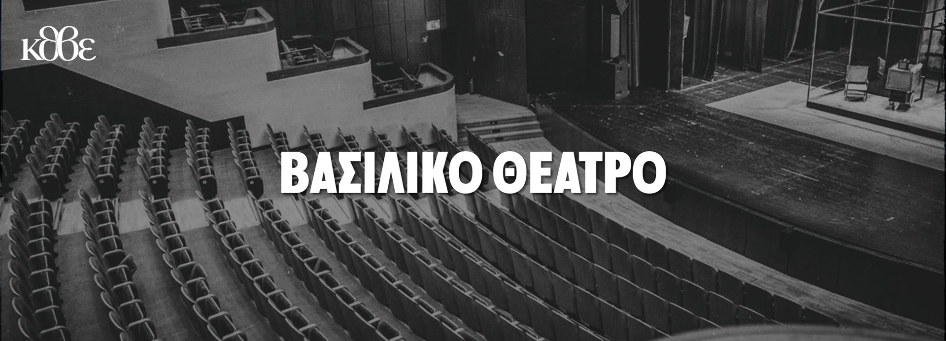 Βασιλικό Θέατρο