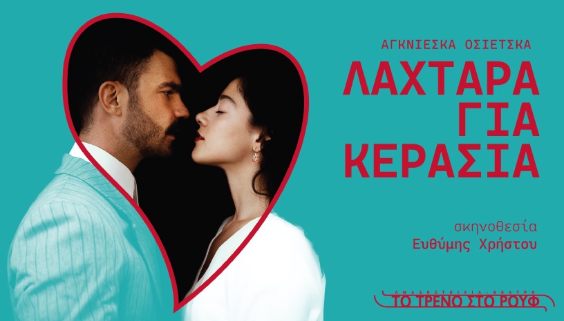 Λαχτάρα για κεράσια
