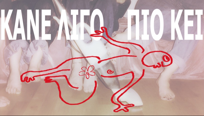 ΚΑΝΕ ΛΙΓΟ ΠΙΟ ΄ΚΕΙ