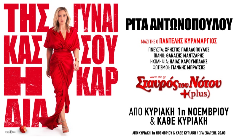 ΜΟΥΣΙΚΟΘΕΑΤΡΙΚΗ ΠΑΡΑΣΤΑΣΗ ΤΗΣ ΡΙΤΑΣ ΑΝΤΩΝΟΠΟΥΛΟΥ  Της Γυναίκας σου η Καρδιά | ΣΤΑΥΡΟΣ ΤΟΥ ΝΟΤΟΥ PLUS