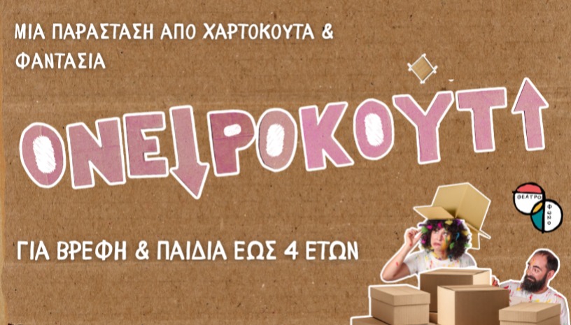ΟΝΕΙΡΟΚΟύΤΙ - Βρεφική παράσταση (έως 4 ετών) | 2ος χρόνος 