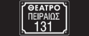 ΘΕΑΤΡΟ ΠΕΙΡΑΙΩΣ 131