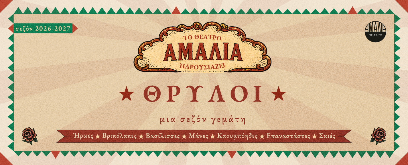 Θέατρο Αμαλία 