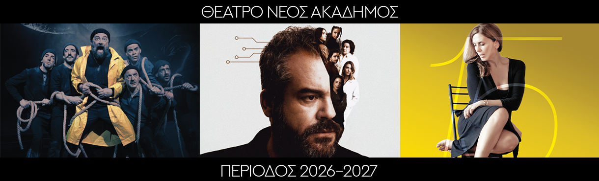 Θέατρο Νέος Ακάδημος