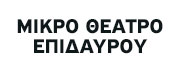 Μικρό Θέατρο Επιδαύρου