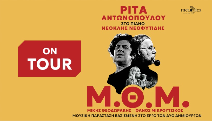 ΡΙΤΑ ΑΝΤΩΝΟΠΟΥΛΟΥ | Μ.Θ.Μ | TOUR 