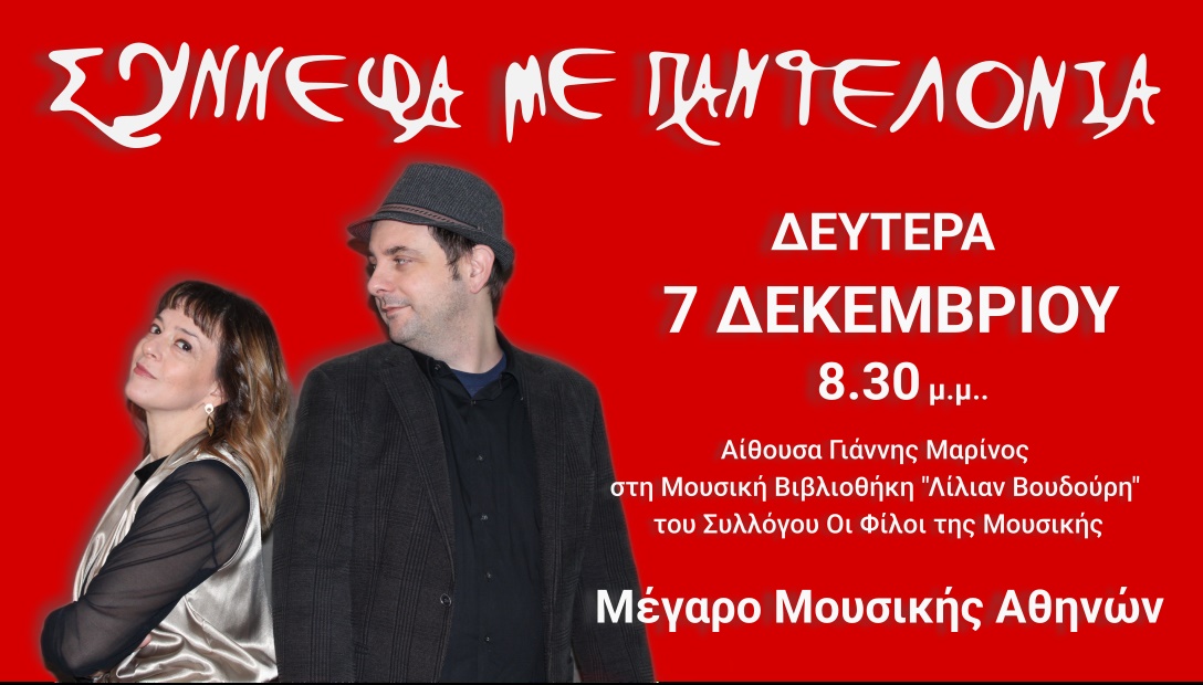 Σύννεφα με Παντελόνια