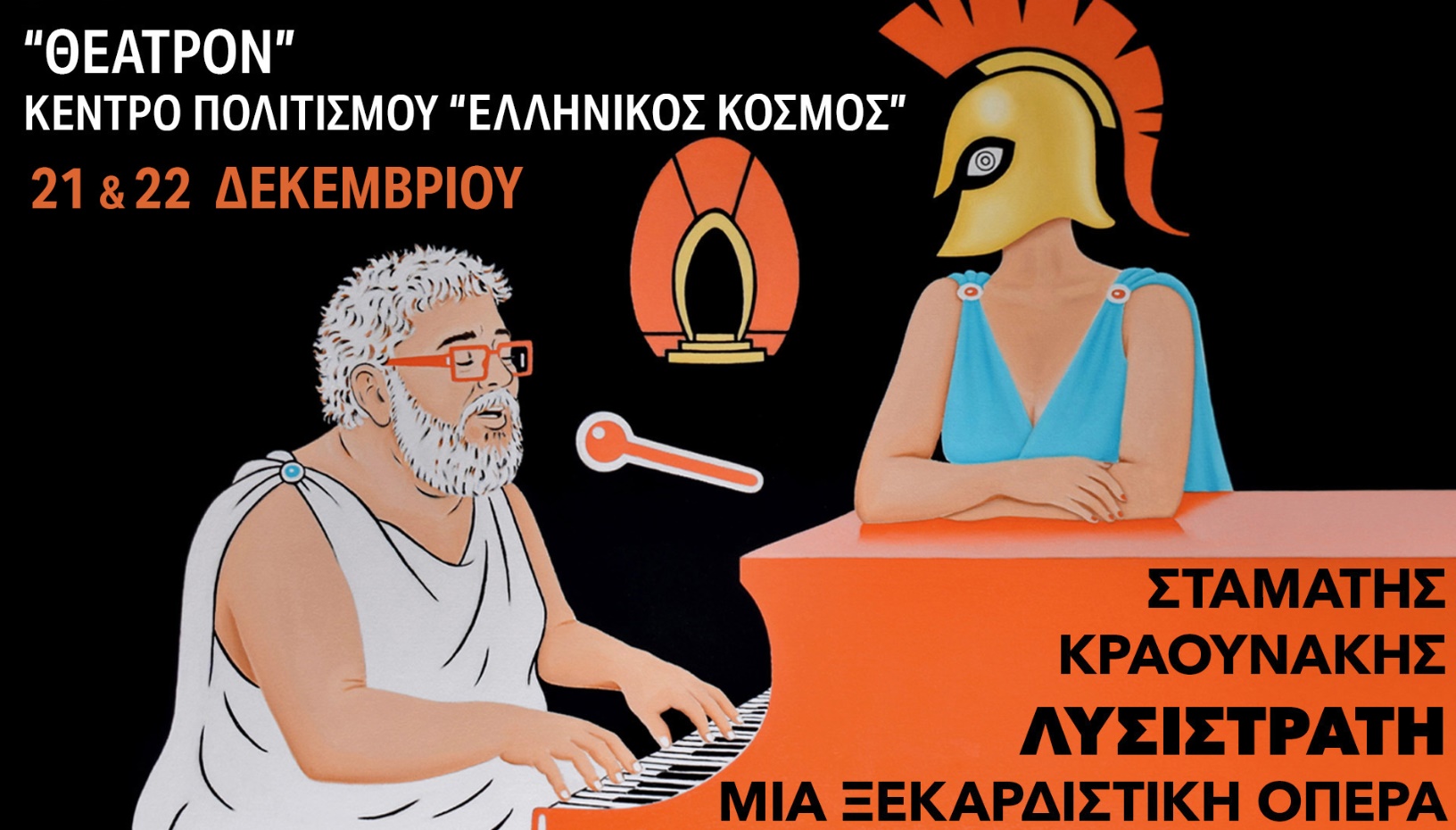 ΛΥΣΙΣΤΡΑΤΗ του Σταμάτη Κραουνάκη
