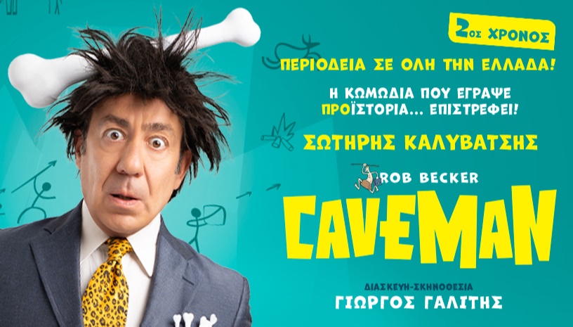 CAVEMAN | ΠΕΡΙΟΔΕΙΑ 2ος Χρόνος