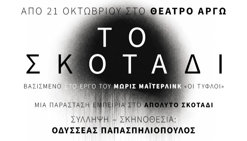 ΤΟ ΣΚΟΤΑΔΙ