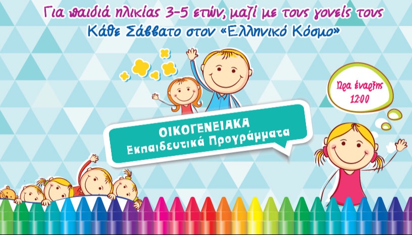 Εκπαιδευτικά προγράμματα για παιδιά 3-5 ετών
