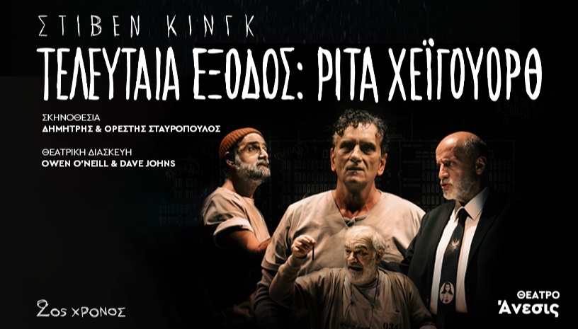ΤΕΛΕΥΤΑΙΑ ΕΞΟΔΟΣ - ΡΙΤΑ ΧΕΙΓΟΥΟΡΘ 2oς Χρόνος