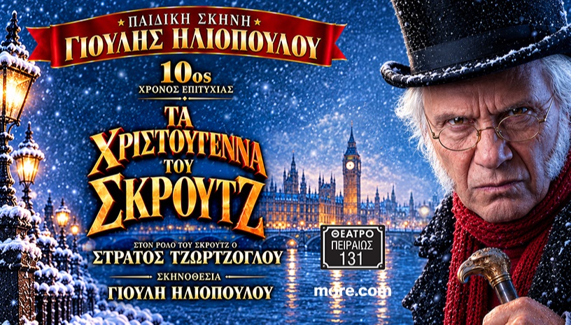 ΤΑ ΧΡΙΣΤΟΥΓΕΝΝΑ ΤΟΥ ΣΚΡΟΥΤΖ