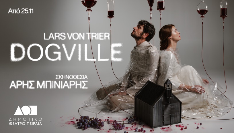 DOGVILLE του Lars Von Trier σε σκηνοθεσία Αρη Μπινιάρη