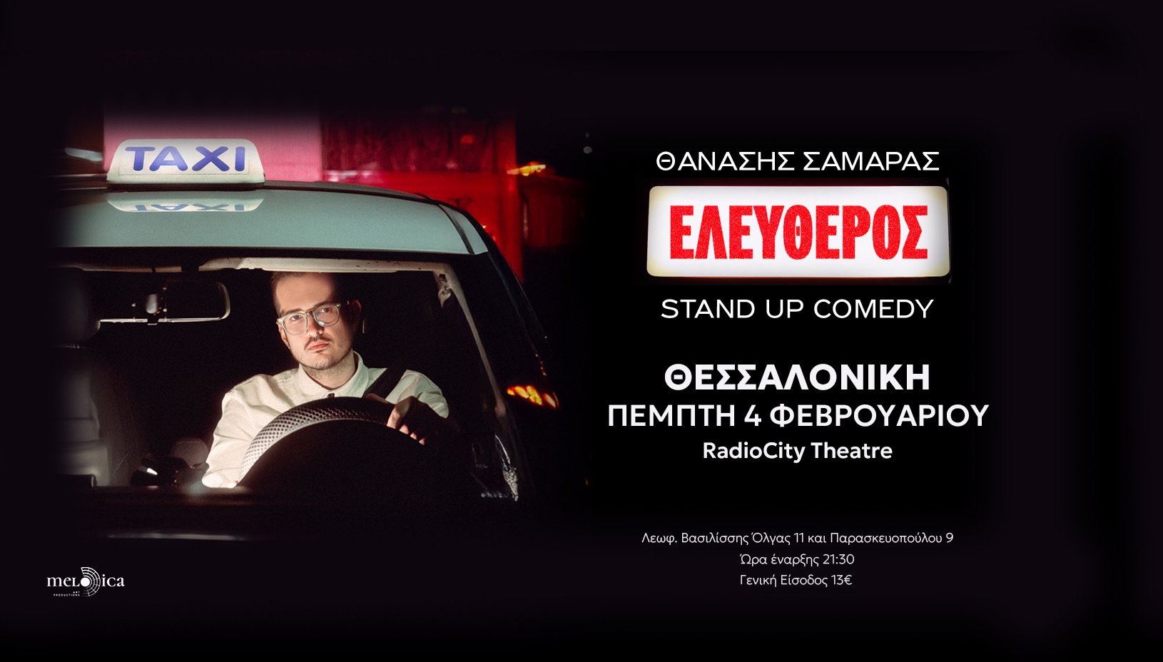 Ο ΘΑΝΑΣΗΣ ΣΑΜΑΡΑΣ ΣΤΗ ΘΕΣΣΑΛΟΝΙΚΗ - RADIOCITY