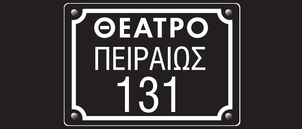 ΘΕΑΤΡΟ ΠΕΙΡΑΙΩΣ 131