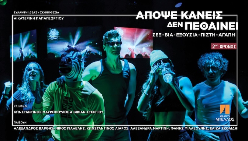 «Απόψε κανείς δεν πεθαίνει» Σεξ – Βία – Εξουσία – Πίστη – Αγάπη