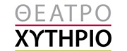 Θέατρο Χυτήριο - Σημείο Πολιτισμού