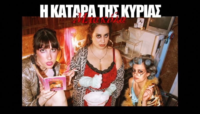 Η Κατάρα της κυρίας Μπακόλα- 2ος χρόνος