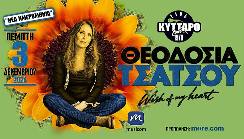 ΘΕΟΔΟΣΙΑ ΤΣΑΤΣΟΥ «WISH OF MY HEART» Νέα ημερομηνία στο Κύτταρο