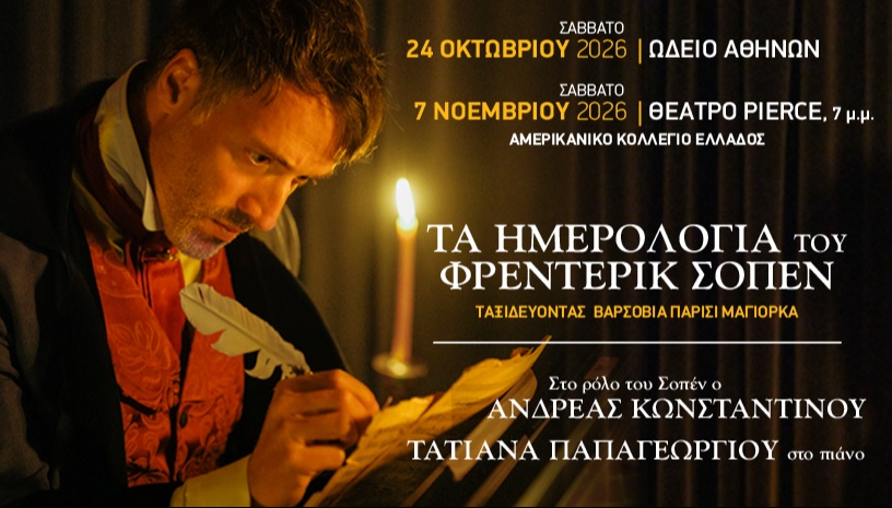 ΤΑ ΗΜΕΡΟΛΟΓΙΑ ΤΟΥ ΦΡΕΝΤΕΡΙΚ ΣΟΠΕΝ