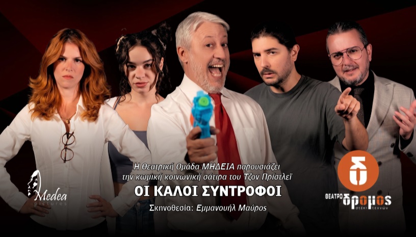Τζον Πρίστλεϊ  - ΟΙ ΚΑΛΟΙ ΣΥΝΤΡΟΦΟΙ