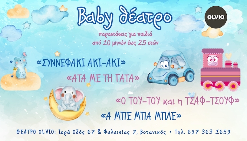 Baby Θέατρο της Ιρίνα Μπόικο