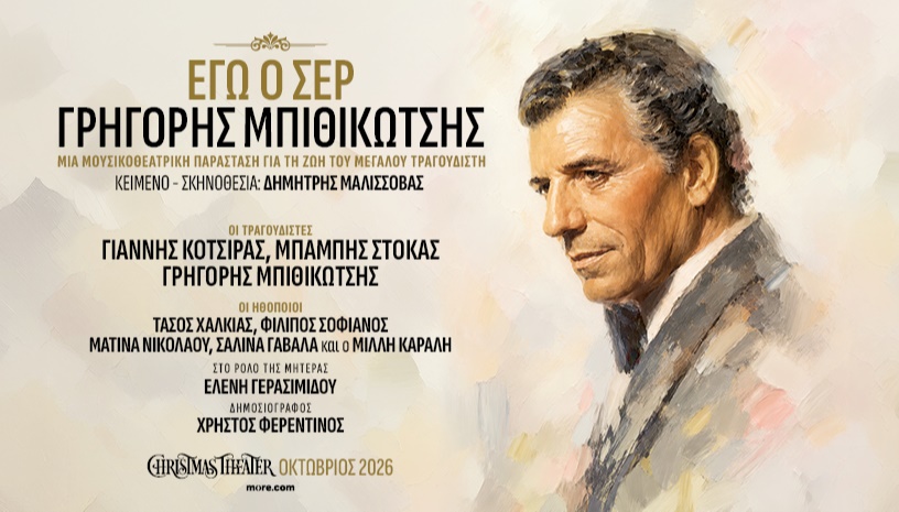 ΕΓΩ Ο ΣΕΡ ΓΡΗΓΟΡΗΣ ΜΠΙΘΙΚΩΤΣΗΣ