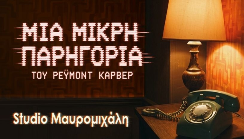 "Μια μικρή παρηγοριά" του Ρέυμοντ Κάρβερ