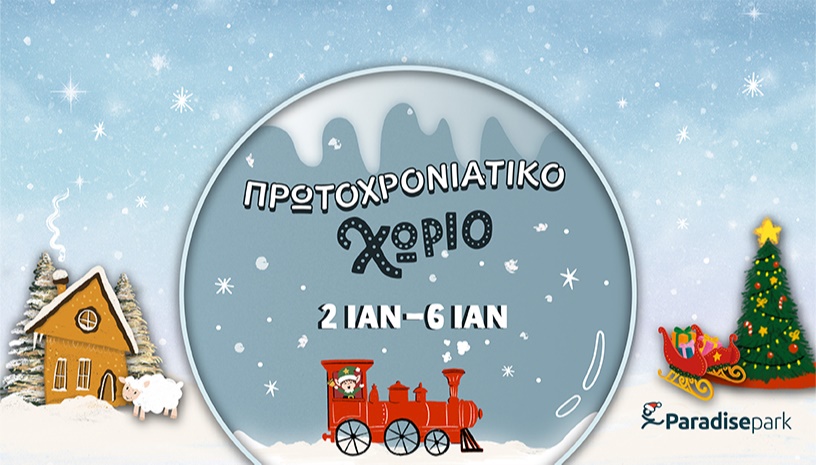 ΠΡΩΤΟΧΡΟΝΙΑΤΙΚΟ ΧΩΡΙΟ