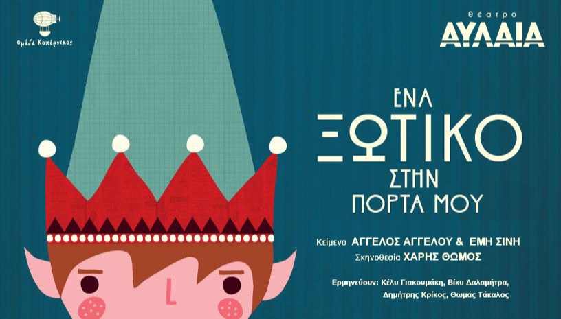 ΕΝΑ ΞΩΤΙΚΟ ΣΤΗΝ ΠΟΡΤΑ ΜΟΥ - ΘΕΣΣΑΛΟΝΙΚΗ