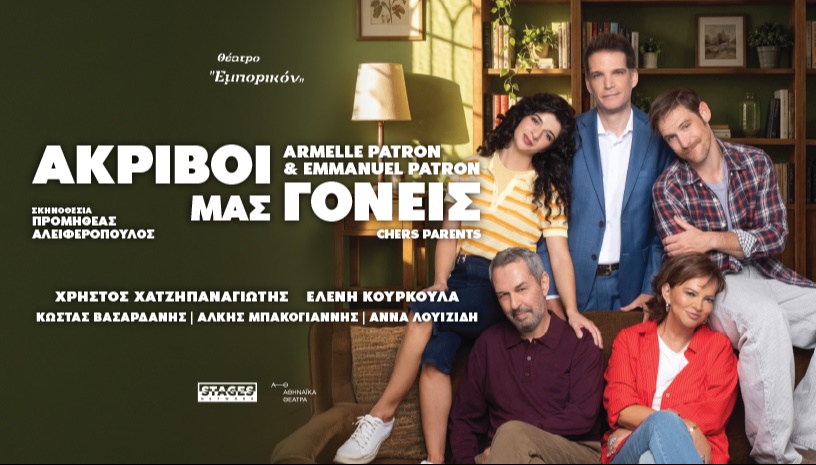 ΑΚΡΙΒΟΙ ΜΑΣ ΓΟΝΕΙΣ 