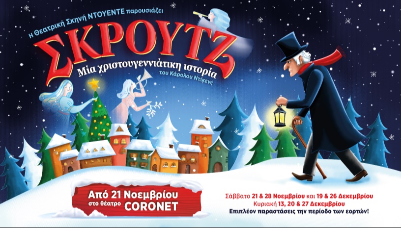 “ΣΚΡΟΥΤΖ..ΜΙΑ ΧΡΙΣΤΟΥΓΕΝΝΙΑΤΙΚΗ ΙΣΤΟΡΙΑ” στο Θέατρο CORONET 