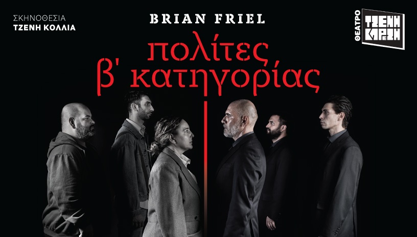 πολίτες β' κατηγορίας - 2ος χρόνος