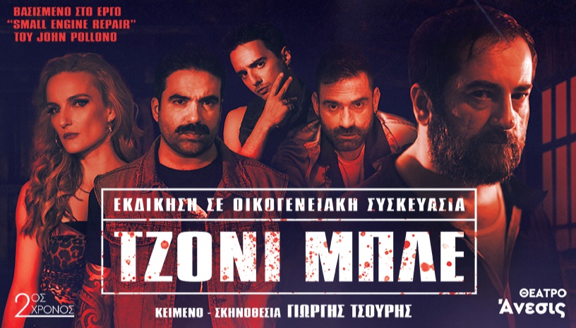 ΤΖΟΝΙ ΜΠΛΕ  2ος Χρόνος