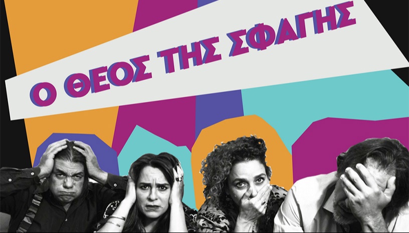 Ο ΘΕΟΣ ΤΗΣ ΣΦΑΓΗΣ