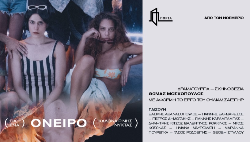 (Για ένα)  ΌΝΕΙΡΟ (καλοκαιρινής νύχτας)
