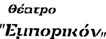 Θέατρο Εμπορικόν