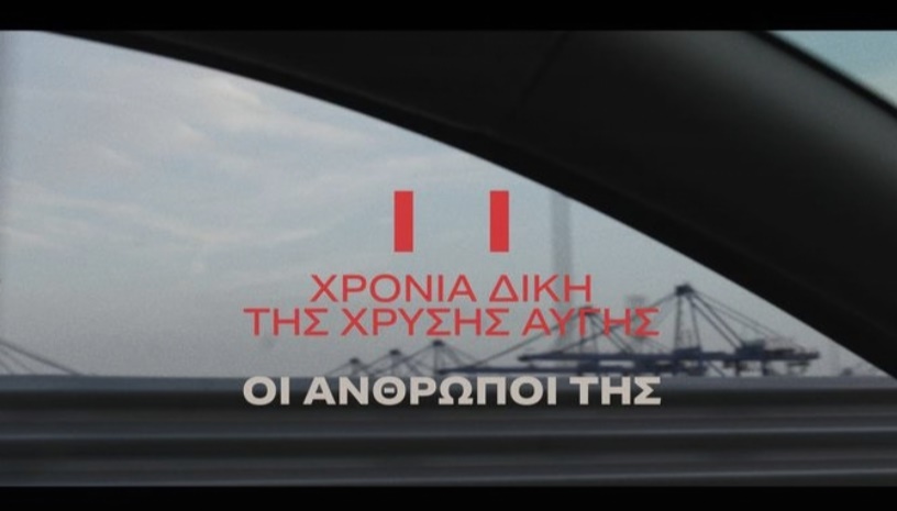 11 χρόνια δίκη Χρυσή Αυγή - ΟΙ ΑΝΘΡΩΠΟΙ ΤΗΣ • Cinobo Πατησίων