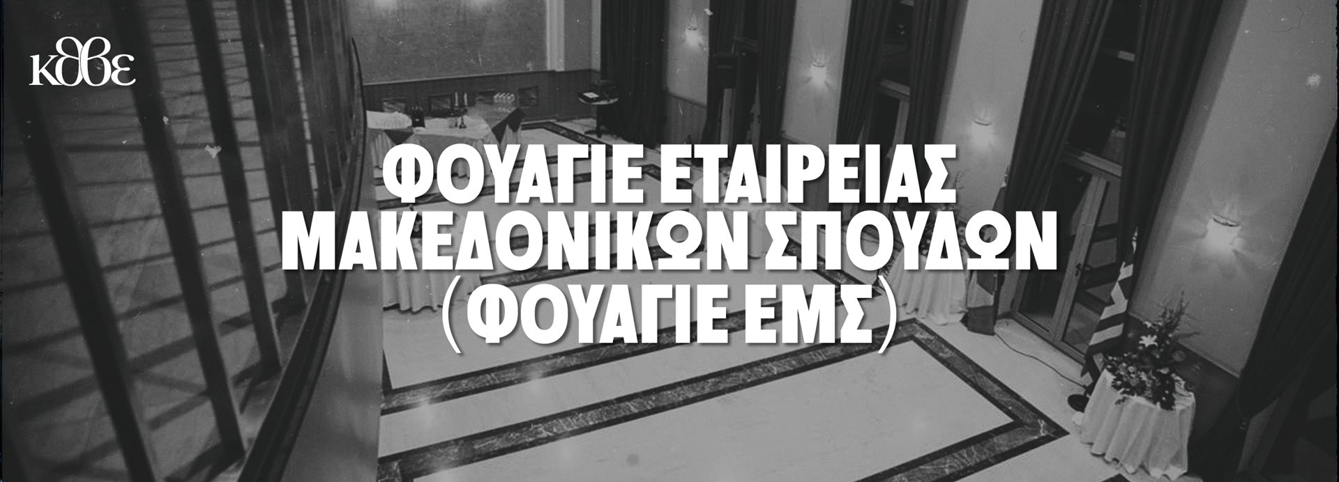 Φουαγιέ Εταιρείας Μακεδονικών Σπουδών