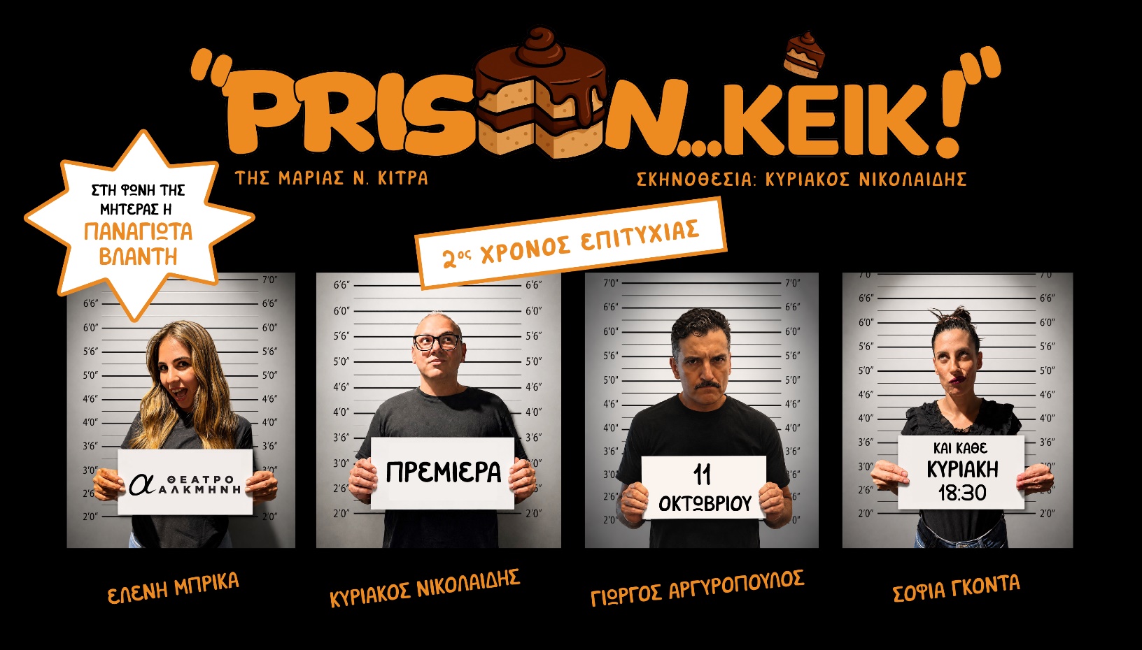PRISON... KEIK!  2ος Χρόνος Επιτυχίας