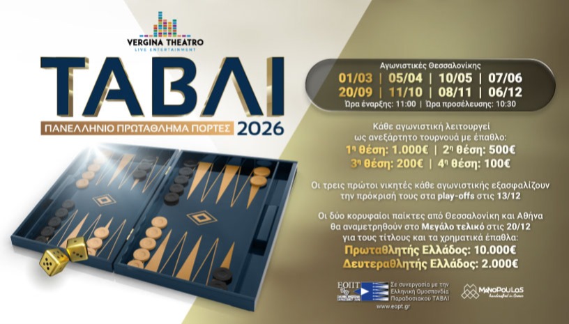 Πανελλήνιο Πρωτάθλημα Τάβλι "Πόρτες" 2026
