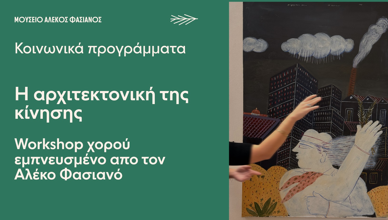 Η ΑΡΧΙΤΕΚΤΟΝΙΚΉ ΤΗΣ ΚΊΝΗΣΗΣ: WORKSHOP ΧΟΡΟΎ 