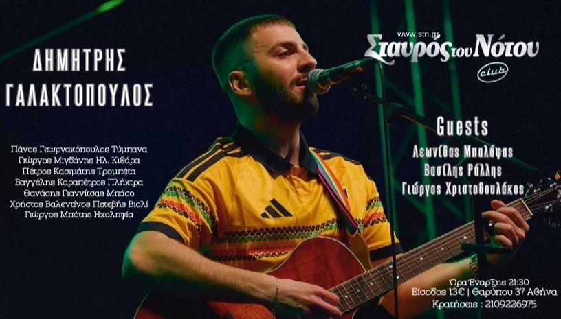 ΔΗΜΗΤΡΗΣ ΓΑΛΑΚΤΟΠΟΥΛΟΣ | ΣΤΑΥΡΟΣ ΤΟΥ ΝΟΤΟΥ CLUB