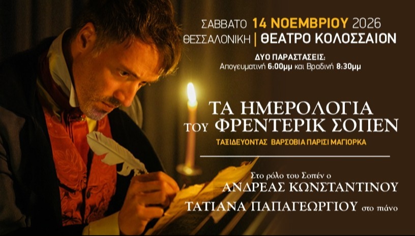 ΤΑ ΗΜΕΡΟΛΟΓΙΑ ΤΟΥ ΦΡΕΝΤΕΡΙΚ ΣΟΠΕΝ ΣΤΗ ΘΕΣΣΑΛΟΝΙΚΗ