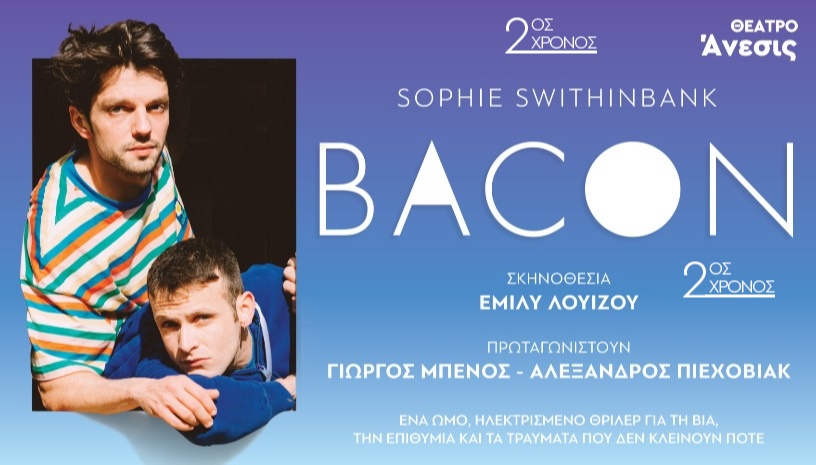 BACON 2ος Χρόνος