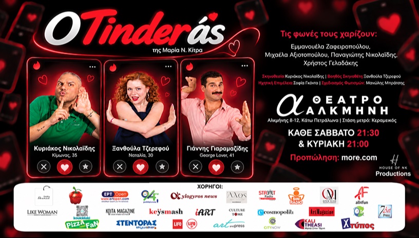 «Ο Tinderάς!»